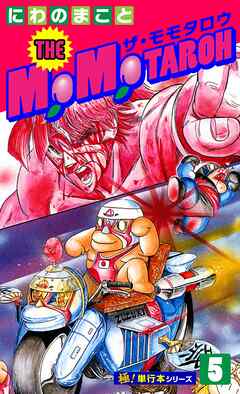 THE MOMOTAROH【極！単行本シリーズ】
