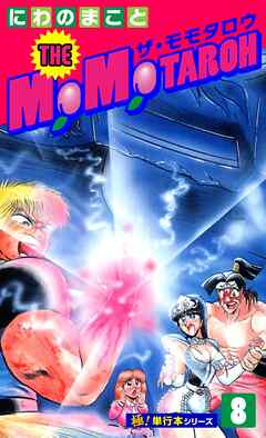 THE MOMOTAROH【極！単行本シリーズ】