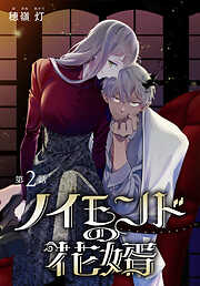 ノイモンドの花婿［1話売り］