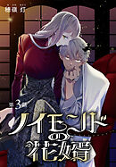 ノイモンドの花婿［1話売り］　第3話