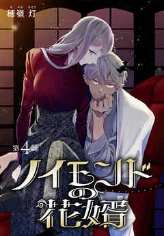 ノイモンドの花婿［1話売り］