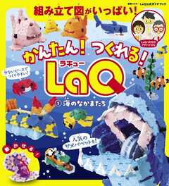 別冊パズラー かんたん！ つくれる！ LaQ １ 海のなかまたち
