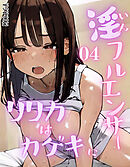 淫フルエンサーリリカはカゲキに＜04＞