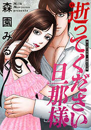 逝ってください旦那様 分冊版