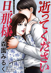 逝ってください旦那様 分冊版