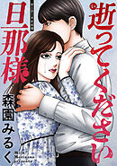 逝ってください旦那様 分冊版 ： 2