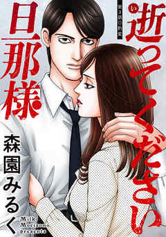 逝ってください旦那様 分冊版 ： 3