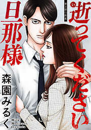 逝ってください旦那様 分冊版