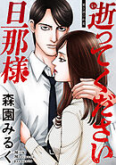 逝ってください旦那様 分冊版 ： 3