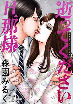 逝ってください旦那様 分冊版 ： 4