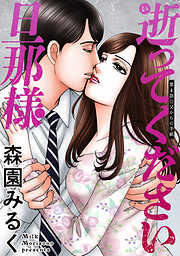 逝ってください旦那様 分冊版