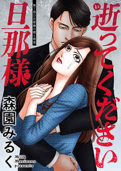 逝ってください旦那様 分冊版 ： 7