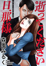 逝ってください旦那様 分冊版