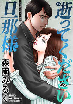 逝ってください旦那様 分冊版 ： 8