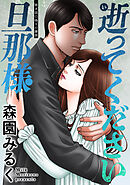 逝ってください旦那様 分冊版 ： 8