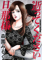 逝ってください旦那様 分冊版 ： 9