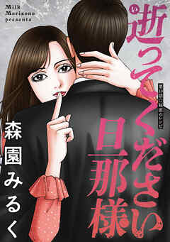 逝ってください旦那様 分冊版 ： 10