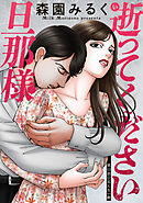 逝ってください旦那様 分冊版 ： 11