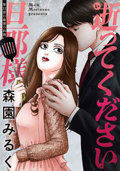 逝ってください旦那様 分冊版 ： 12