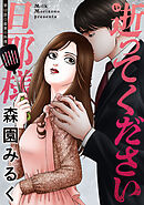 逝ってください旦那様 分冊版 ： 12
