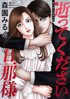 逝ってください旦那様 分冊版 ： 13