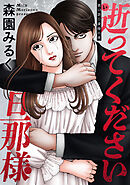 逝ってください旦那様 分冊版 ： 13
