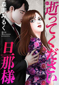 逝ってください旦那様 分冊版 ： 16