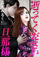 逝ってください旦那様 分冊版 ： 16