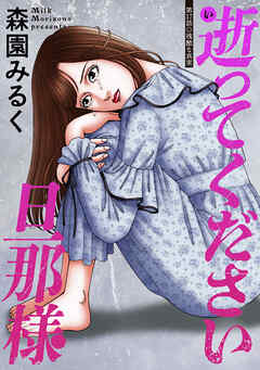 逝ってください旦那様 分冊版