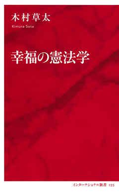 幸福の憲法学（インターナショナル新書）