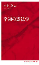 幸福の憲法学（インターナショナル新書）