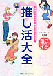 ＮＨＫ あさイチ　教えて推しライフ　推し活大全（集英社インターナショナル）