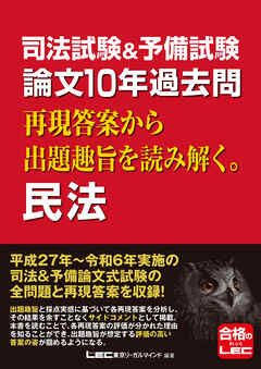 司法試験&予備試験 論文10年過去問 再現答案から出題趣旨を読み解く。 民法