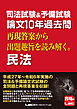 司法試験&予備試験 論文10年過去問 再現答案から出題趣旨を読み解く。 民法