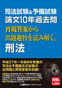 司法試験&予備試験 論文10年過去問 再現答案から出題趣旨を読み解く。 刑法