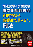 司法試験&予備試験 論文10年過去問 再現答案から出題趣旨を読み解く。 刑法