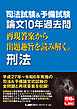 司法試験&予備試験 論文10年過去問 再現答案から出題趣旨を読み解く。 刑法