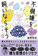 嫌な気持ちにメンタルをやられない　不機嫌を飼いならそう