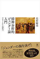 精神分析的ジェンダー論入門　フロイトから現代へ