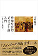 精神分析的ジェンダー論入門　フロイトから現代へ
