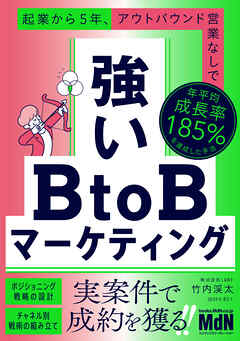 強いBtoBマーケティング　起業から5年、アウトバウンド営業なしで年平均成長率185%を達成した手法