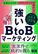 強いBtoBマーケティング　起業から5年、アウトバウンド営業なしで年平均成長率185%を達成した手法