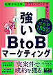 強いBtoBマーケティング　起業から5年、アウトバウンド営業なしで年平均成長率185%を達成した手法