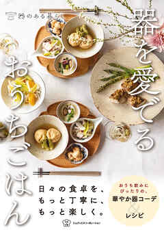 器を愛でるおうちごはん