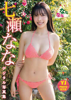 【デジタル限定 YJ PHOTO BOOK】七瀬なな写真集「なななな」