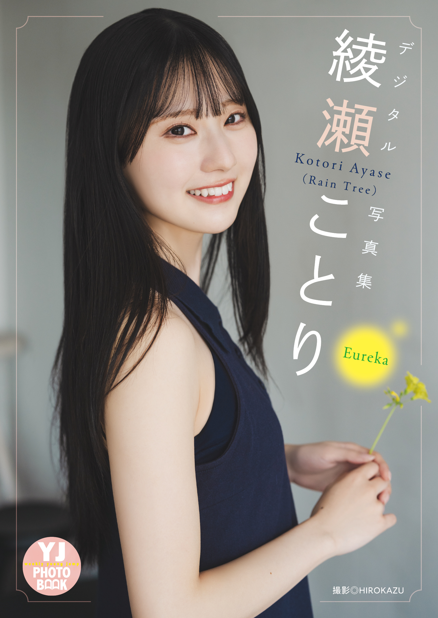 デジタル限定 YJ PHOTO BOOK】綾瀬ことり(Rain Tree)写真集