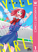 エールガール！