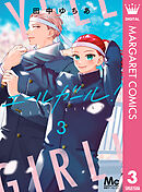 エールガール！ 3