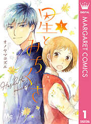 金魚屋さんのかりそめ夫婦 第1巻 天倉ふゆ 直筆イラスト入りサイン本 新品未読品 金魚屋さんのかりそめ夫婦 第1巻 - 天倉ふゆ - 女性マンガ・無料