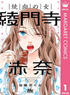 焼肉の女 綾門寺赤奈